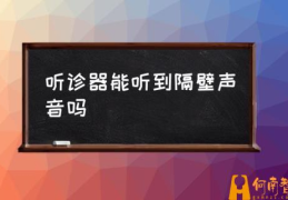 听诊器能听到隔壁声音吗(听诊器效应是什么声音？)