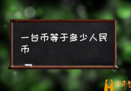 台币金额怎么看？(一台币等于多少人民币)