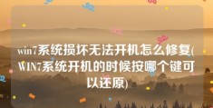 win7系统损坏无法开机怎么修复(WIN7系统开机的时候按哪个键可以还原)