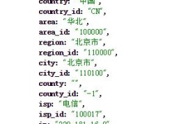 如何通过用户IP地址获取地理位置信息