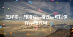 怎样把ppt转换成tga格式(ps可以保存ppt格式吗)