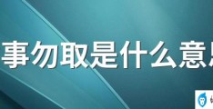 馀事勿取是什么意思(黄道吉日为什么还余事勿取)