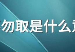 馀事勿取是什么意思(黄道吉日为什么还余事勿取)