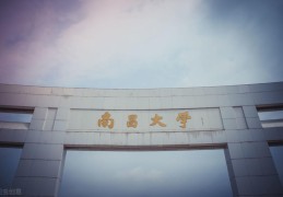 南昌有哪些好的公办学校(南昌有哪些大学)