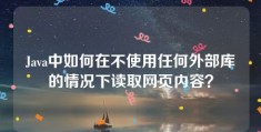 Java中如何在不使用任何外部库的情况下读取网页内容？