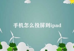 手机怎么投屏到ipad(iPad投屏步骤指南)