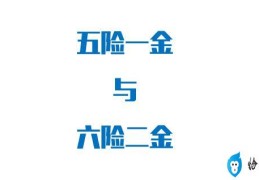 最新五险一金缴纳比例是多少？2022年度社保缴费基数标准公布