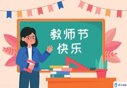 中国教师节为什么是9月10日(教师节的来历及教师节设立的意义)