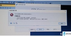 SQL server 数据库突然连接不上(sql启动服务无法启动)