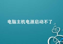 电脑主机电源启动不了(电脑主机电源无法启动的解决方法)