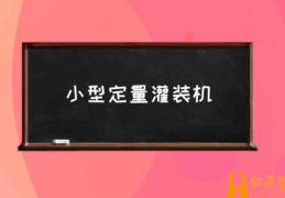 食用油灌装前塑料容器要清洗吗？(小型定量灌装机)