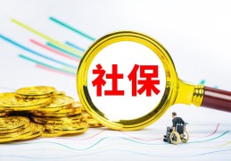 社保卡怎么确定激活了(社保卡激活后多久有钱)