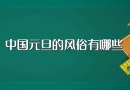 中国元旦的风俗有哪些(中国元旦的风俗有什么)