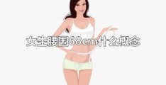 女生腰围68一般多少斤正常(68腰围是s码还是m码)