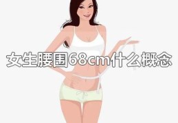 女生腰围68一般多少斤正常(68腰围是s码还是m码)