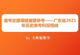 2022广东高考公办专科分数线(2021年广东高考专科各高校投档线)