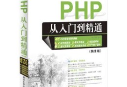 php经典书籍珍选与推荐