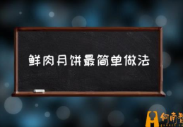 鲜肉月饼和酥皮包子有什么区别？(鲜肉月饼最简单做法)