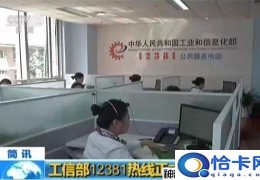 工信部可以投诉什么部门？接受这些投诉