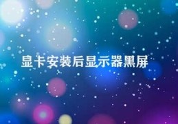 显卡安装后显示器黑屏(黑屏问题的解决方法)