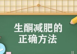 生酮减肥的正确方法(生酮饮食按这5步减肥又安全)