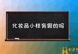 化妆品小样怎么挤出来？(化妆品小样有假的吗)