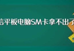 索立信平板电脑SM卡拿不出了怎么办(SM卡拿不出的办法讲解)