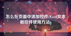 怎么在页面中添加控件(Excel文本框控件使用方法)