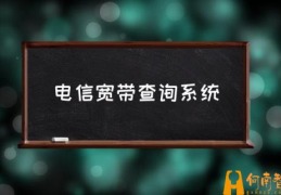 电信宽带费用怎么查询？(电信宽带查询系统)