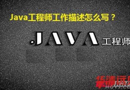 Java工程师工作描述怎么写会吸引面试官