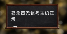 主机启动没有声音显示器也没反应？(显示器无信号主机正常)