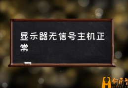 主机启动没有声音显示器也没反应？(显示器无信号主机正常)