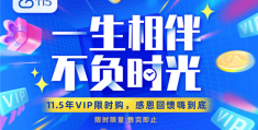 2.6折史无前例！115网盘11.5年VIP大促(还送爱奇艺会员)