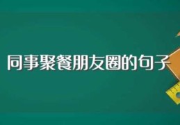 同事聚餐朋友圈的句子(适合同事聚餐的说说)