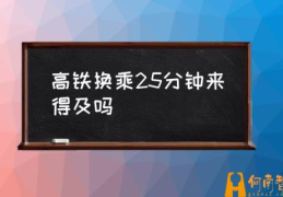 高铁换站要出站吗？(高铁换乘25分钟来得及吗)