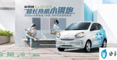 上汽科莱威ev360怎么样(上汽科莱威cleverev360测评)