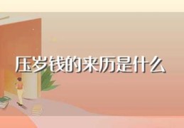 压岁钱的来历是什么(压岁钱的由来)