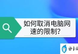 如何取消电脑限速(解决网络卡顿问题取消电脑限速方法大全)