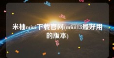 米柚miui下载官网(miui13最好用的版本)