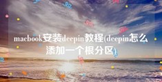 macbook安装deepin教程(deepin怎么添加一个根分区)