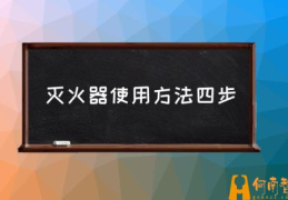 干灭火器的使用什么条件？(灭火器使用方法四步)