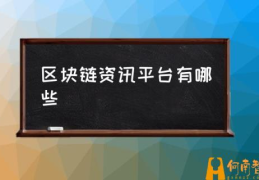 区块链资讯app有哪些？(区块链资讯平台有哪些)