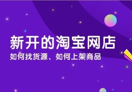 淘宝开店货源怎么找 淘宝开店货源查找方法