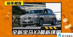 换代宝马X3路试再次曝光(全新宝马x3换代最新消息)