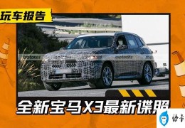 换代宝马X3路试再次曝光(全新宝马x3换代最新消息)