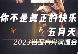 2023时间表五月天演唱会时间表(五月天沈阳演唱会)