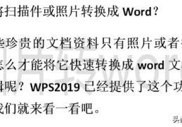 文字照片转换成word文档(怎么把图片转为word文档)