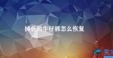 掉色的牛仔裤怎么恢复(如何恢复掉色的牛仔裤)