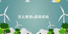 怎么使用u盘装系统(使用U盘安装操作系统)