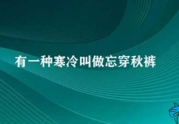 有一种寒冷叫做忘穿秋裤(忘记穿秋裤的危害与应对)